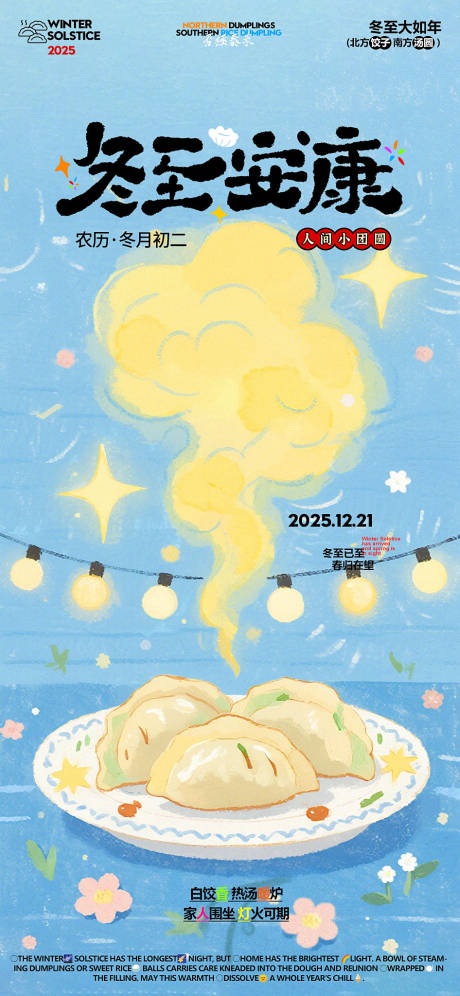 源文件下载【享设计】搜索编号：40940034590431000【冬至节气海报】