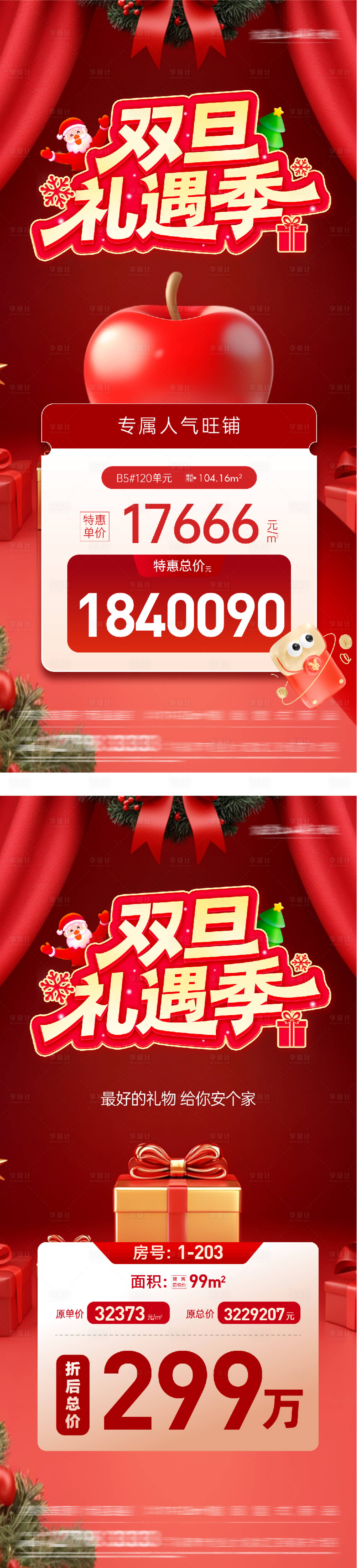 源文件下载【享设计】搜索编号：43260034321198251【平安夜圣诞节特价房系列海报】