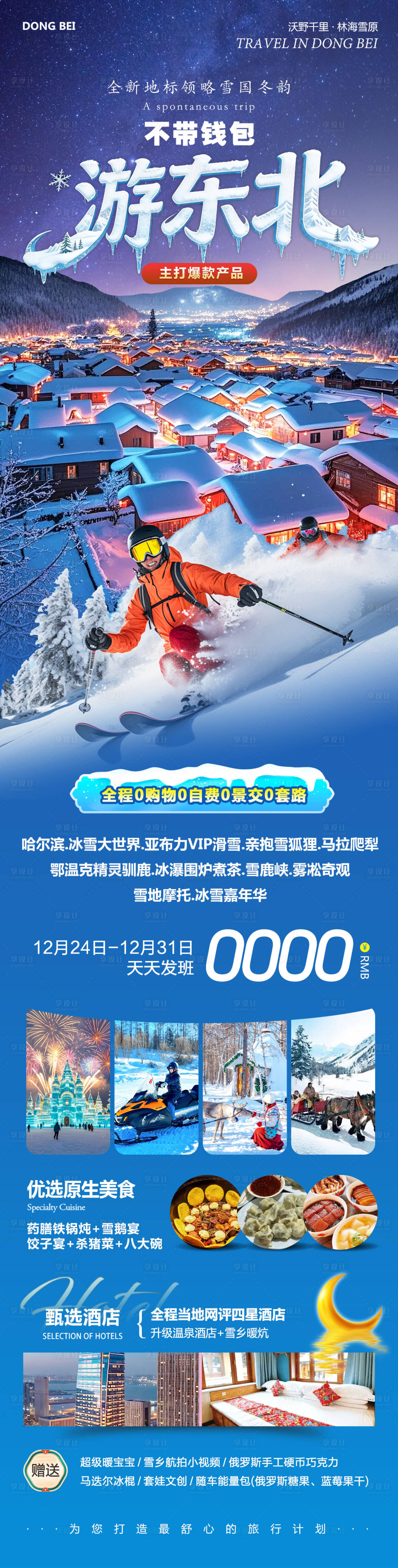 源文件下载【享设计】搜索编号：21650034676833069【东北哈尔滨哈亚雪雪乡】