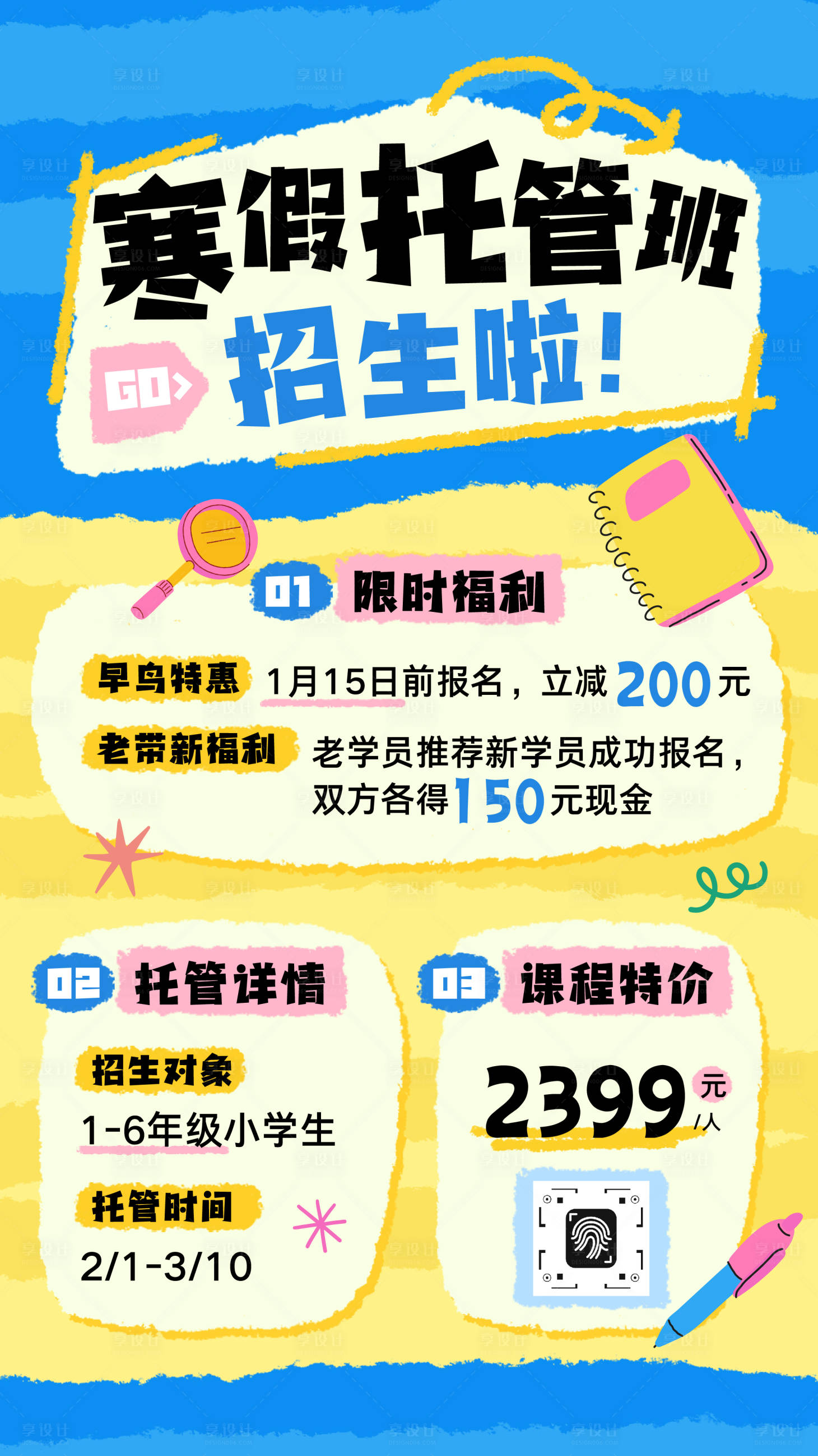 源文件下载【享设计】搜索编号：75590034755707604【寒假托管班招生宣传海报】