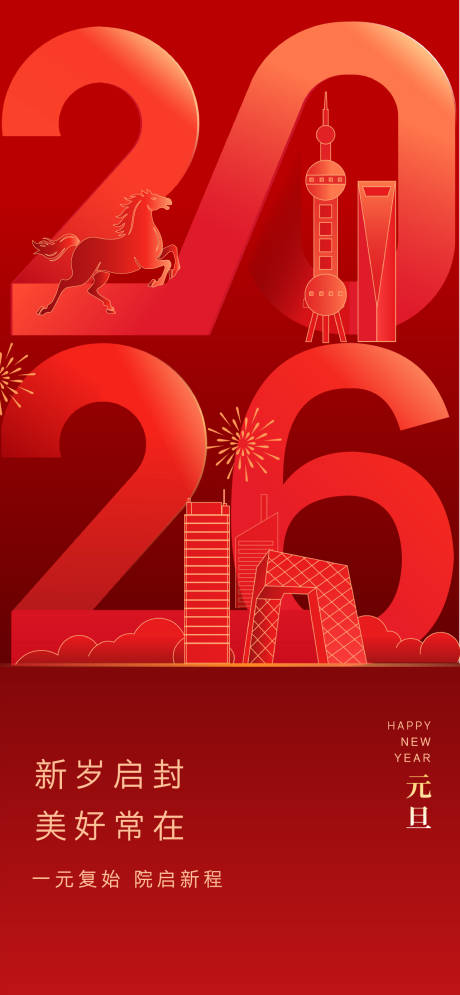 源文件下载【享设计】搜索编号：92340034768534797【元旦新年】