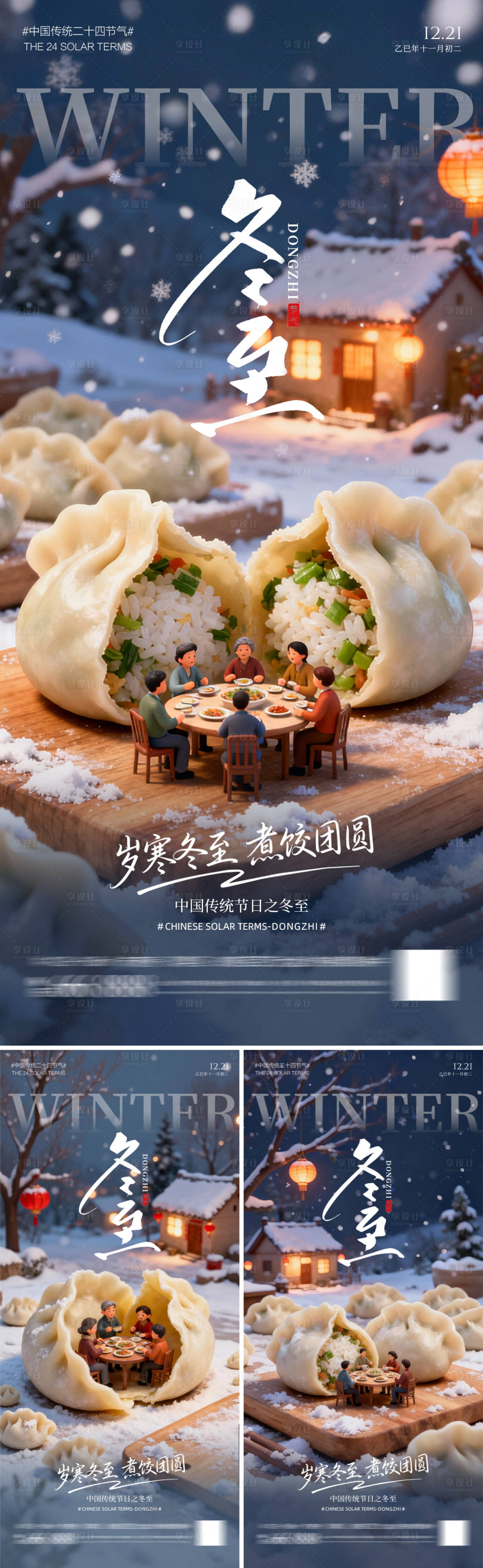 源文件下载【享设计】搜索编号：74920034318241513【冬至饺子海报】