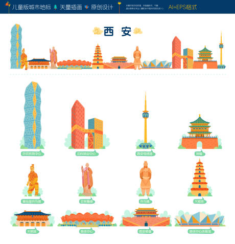 源文件下載【享設計】搜索編號：84200034430641657【西安城市地標兒童插畫】