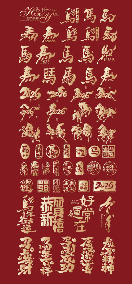 源文件下载【享设计】搜索编号：77230034617458831【2026马年标题字毛笔字】