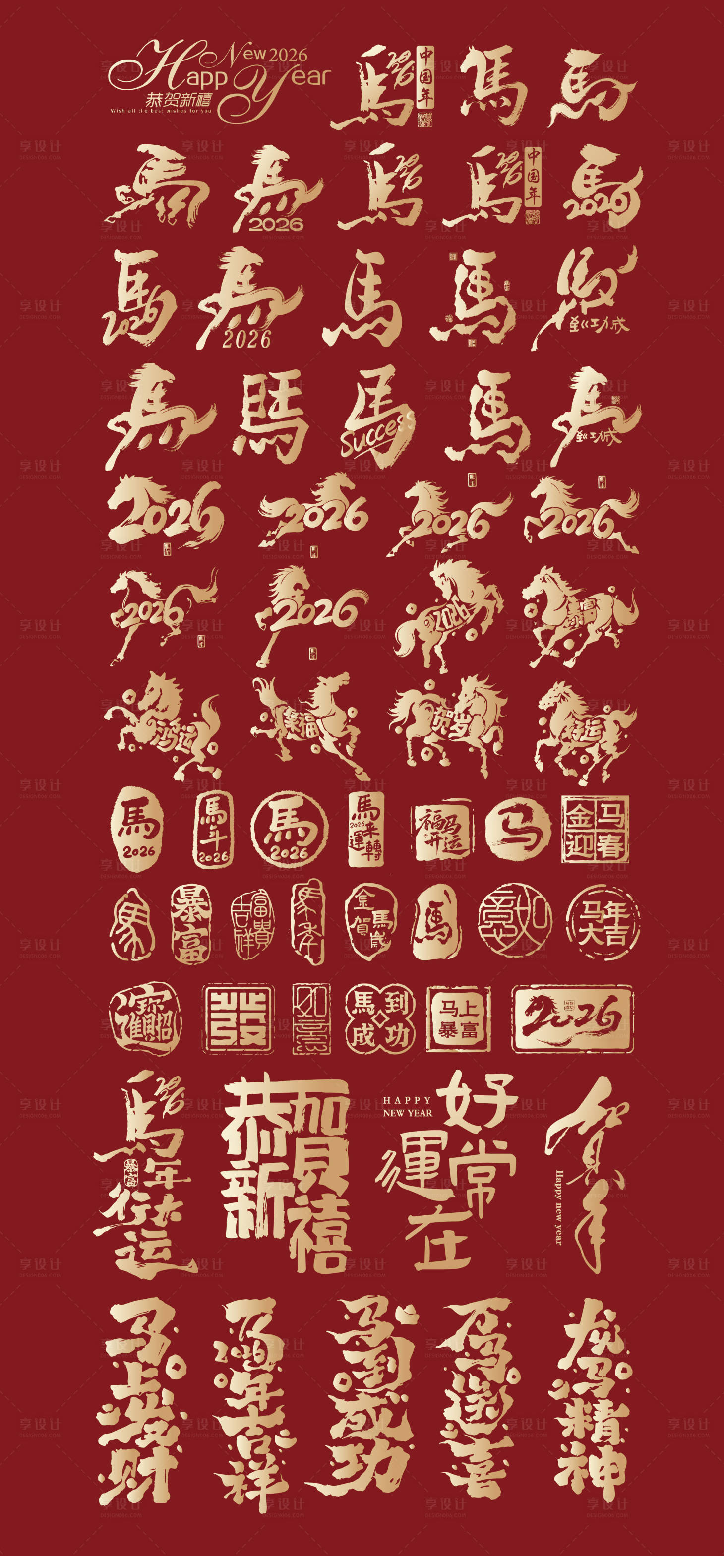 源文件下载【享设计】搜索编号：77230034617458831【2026马年标题字毛笔字】