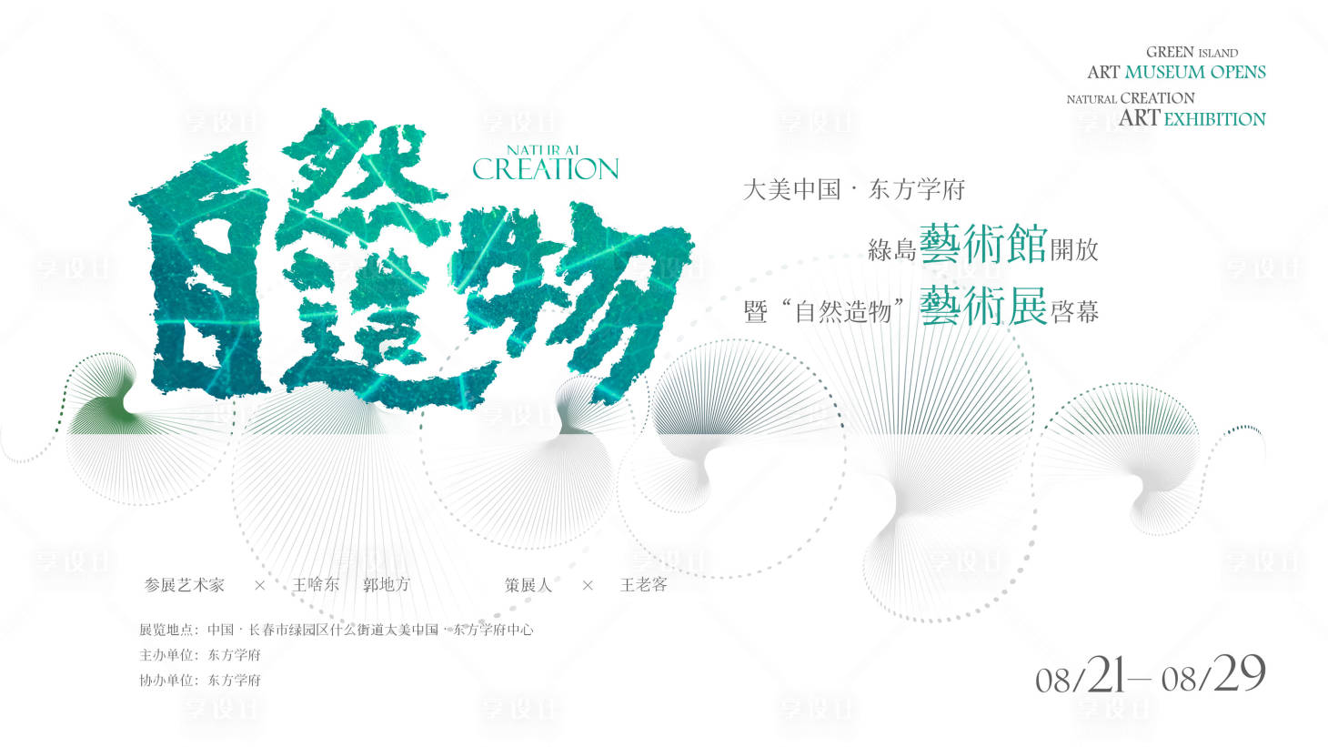 源文件下载【享设计】搜索编号：56130034292402007【自然造物艺术展】