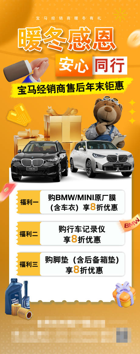 源文件下载【享设计】搜索编号：82560034758098235【汽车宝马暖冬售后礼遇活动】