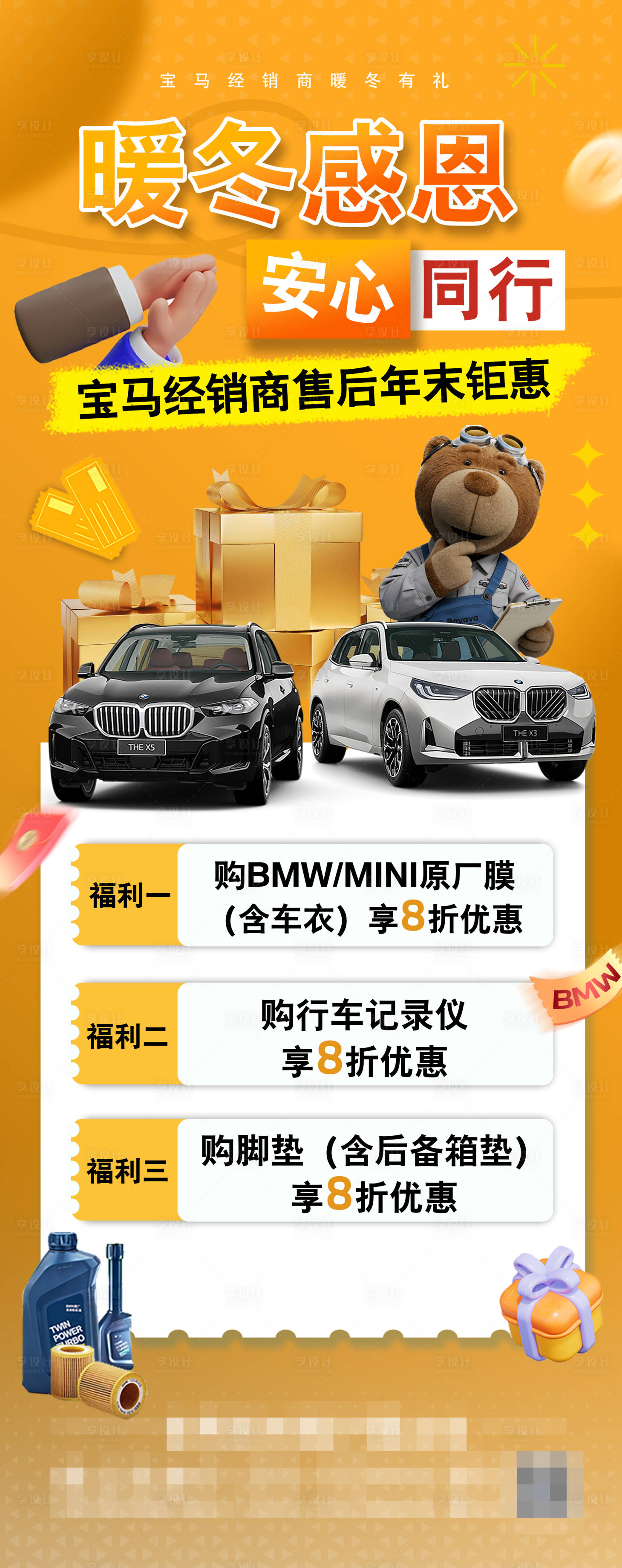 源文件下载【享设计】搜索编号：82560034758098235【汽车宝马暖冬售后礼遇活动】
