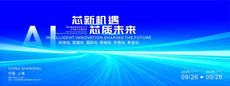 源文件下载【享设计】搜索编号：16870034305414193【芯新机遇芯质未来峰会主视觉】