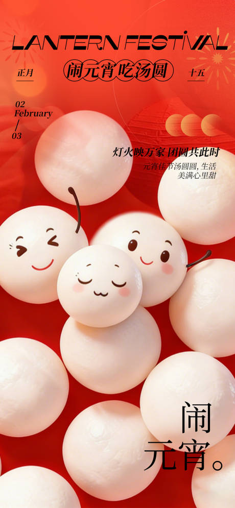 源文件下载【享设计】搜索编号：61050034421818465【元宵节节日海报】