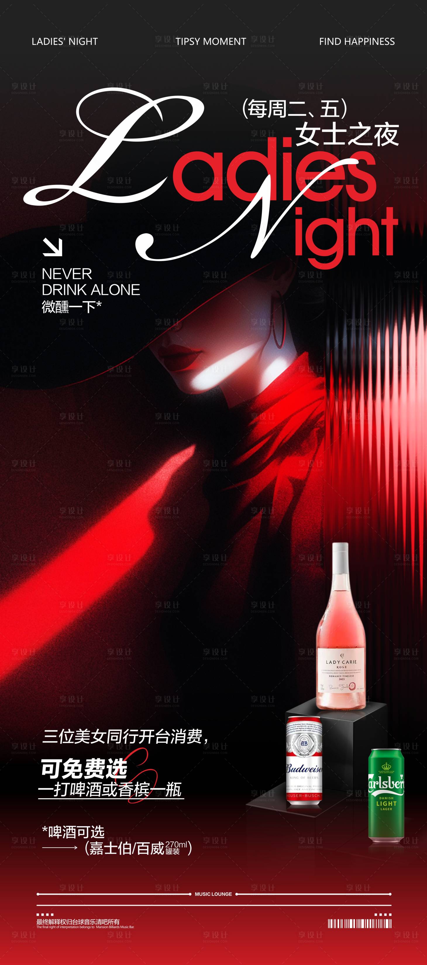 源文件下载【享设计】搜索编号：61070034348554001【女士之夜酒海报】