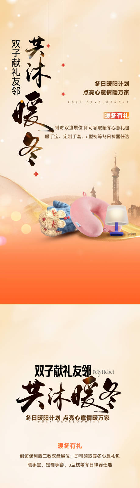 源文件下载【享设计】搜索编号：74160034399013114【地产暖冬友邻福利海活动系列海报】