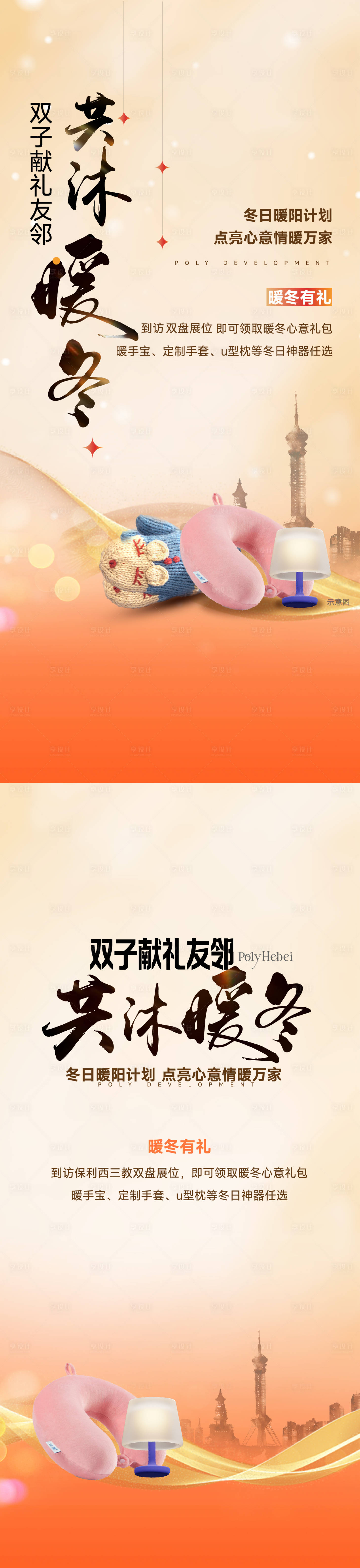 源文件下载【享设计】搜索编号：74160034399013114【地产暖冬友邻福利海活动系列海报】