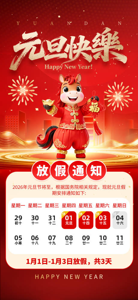 源文件下載【享設(shè)計(jì)】搜索編號(hào)：33450034407492321【元旦節(jié)放假通知海報(bào)】