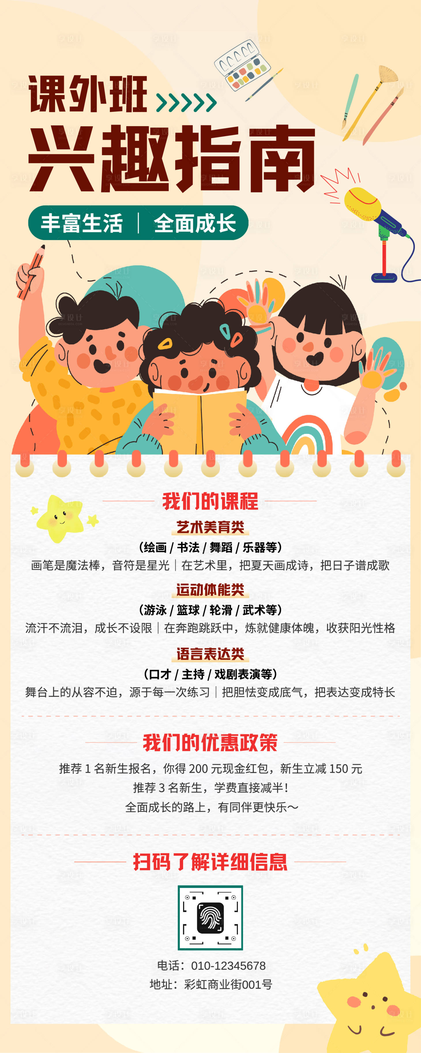 源文件下载【享设计】搜索编号：59220034774526190【兴趣班宣传长图】