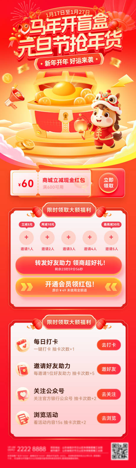 源文件下載【享設(shè)計(jì)】搜索編號(hào)：88730034445735502【馬年元旦節(jié)年貨盲盒抽獎(jiǎng)打卡海報(bào)長(zhǎng)圖】