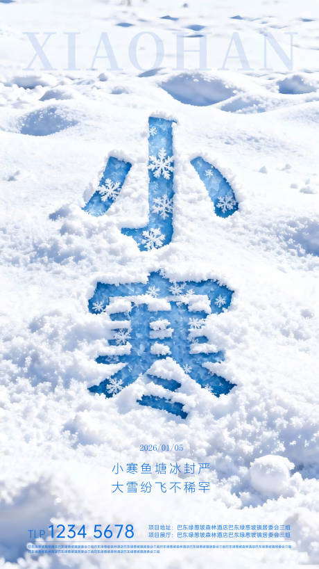 源文件下载【享设计】搜索编号：47480034654739796【小寒节气海报】