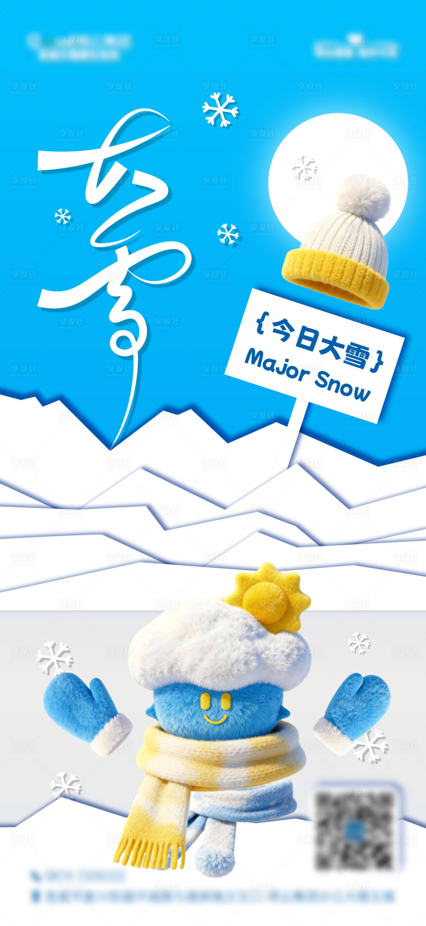 源文件下载【享设计】搜索编号：25450034352964123【大雪海报】