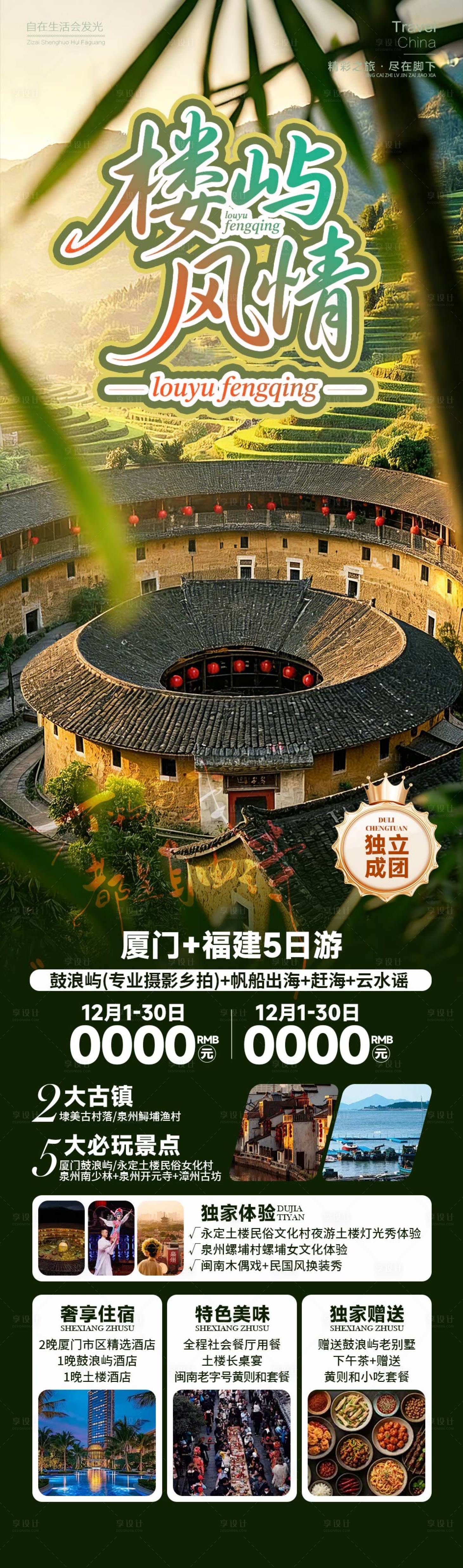 源文件下载【享设计】搜索编号：55800034618946640【楼屿风情旅游长图】
