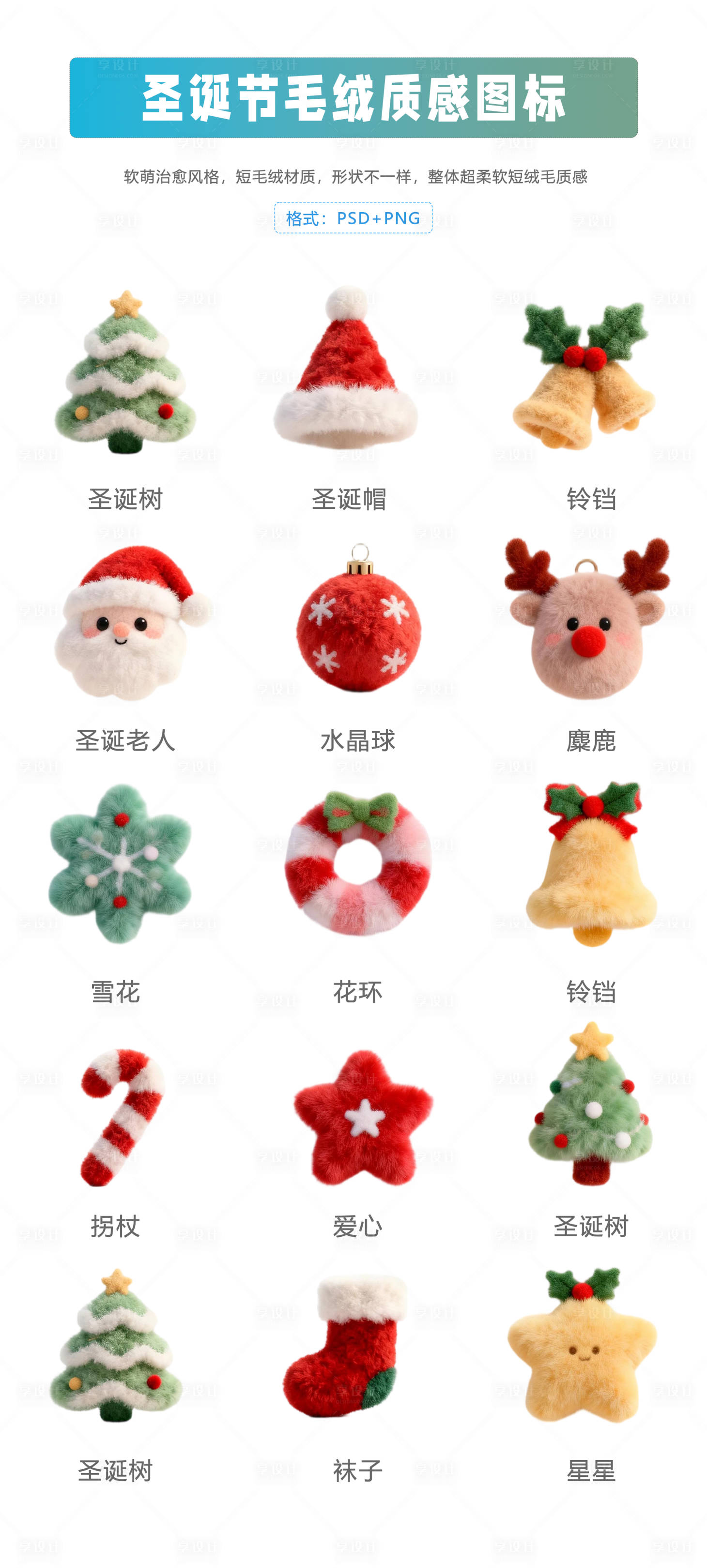 源文件下载【享设计】搜索编号：93900034503206912【圣诞节毛绒质感图标】