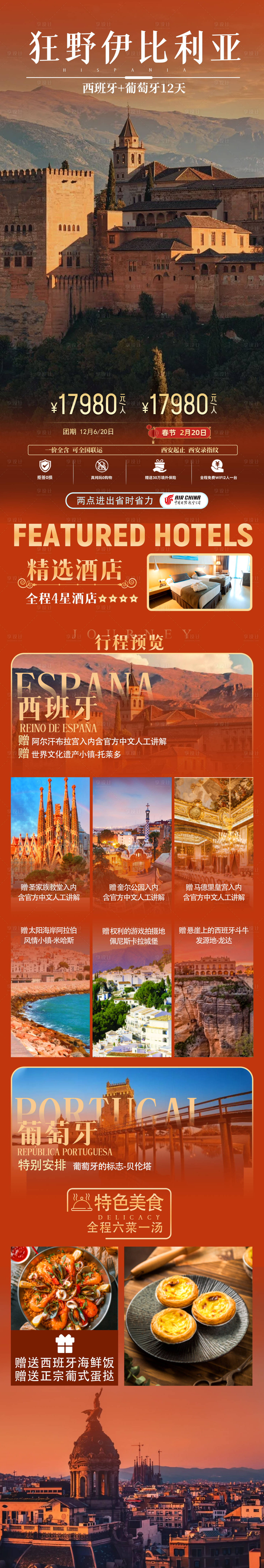 源文件下载【享设计】搜索编号：50320034575599011【狂野伊比利亚】