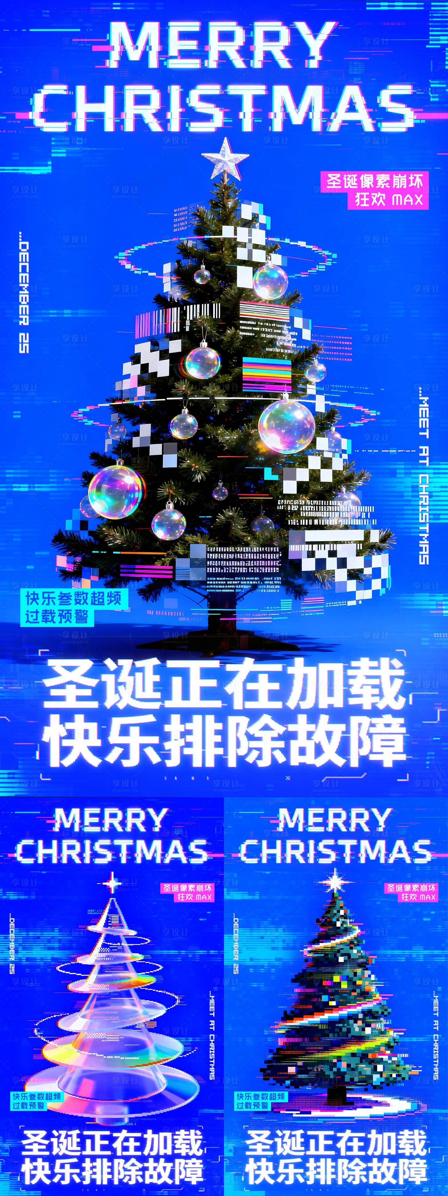 源文件下载【享设计】搜索编号：16070034408611841【故障风圣诞节氛围海报】