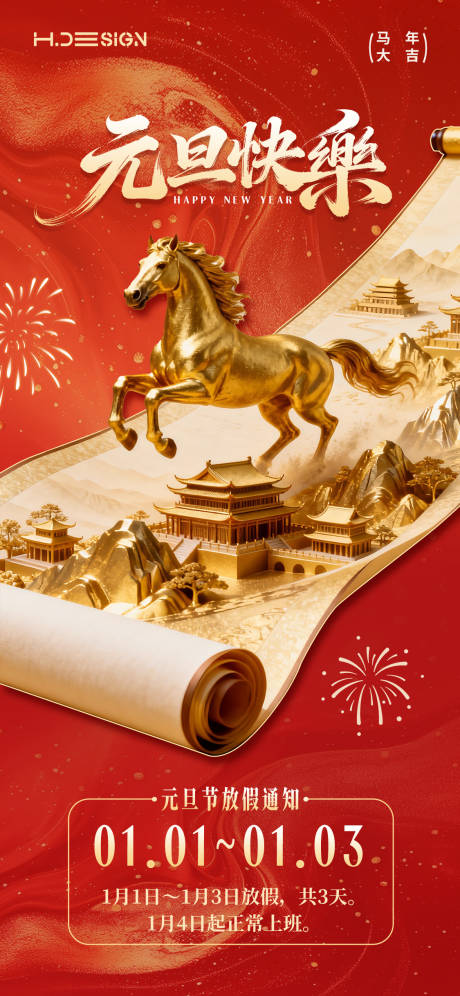 源文件下载【享设计】搜索编号：66230034726246098【2026马年元旦放假通知海报】