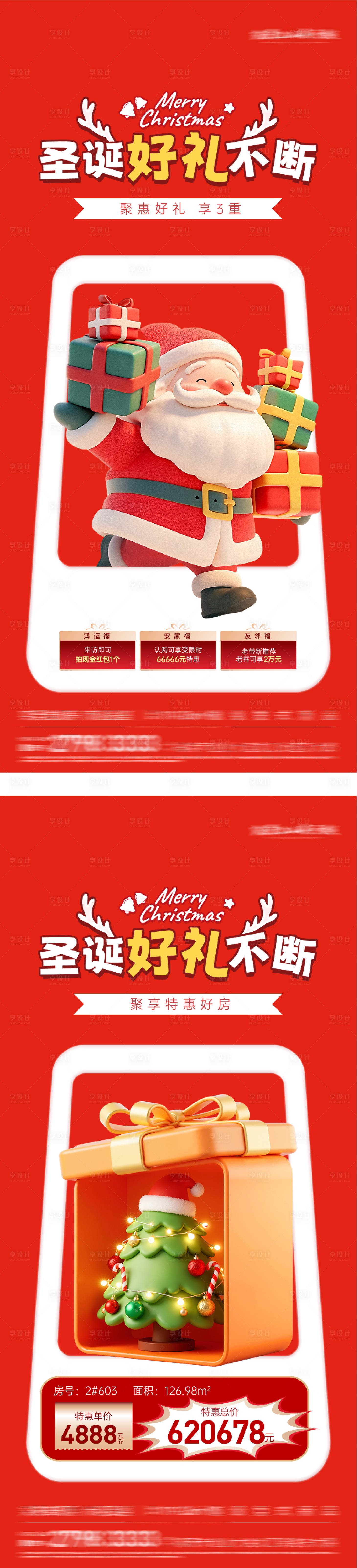 源文件下载【享设计】搜索编号：99920034667565736【圣诞节创意特价房系列海报】