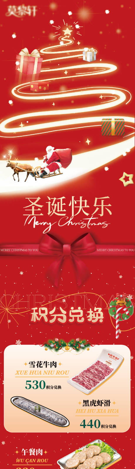 源文件下载【享设计】搜索编号：12930034649742524【圣诞节餐饮品牌积分兑换公众号长图】