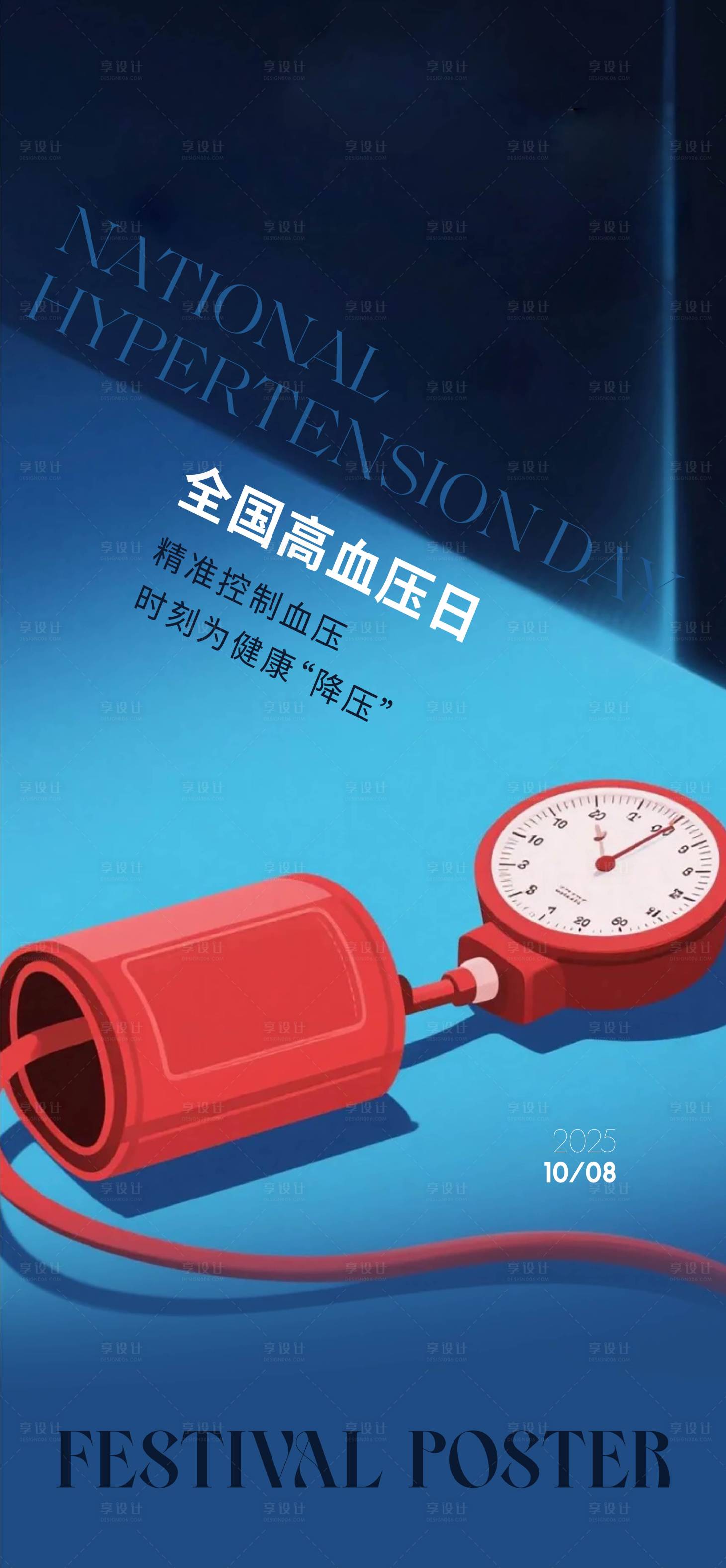 源文件下载【享设计】搜索编号：21460034337389634【世界高血压日】