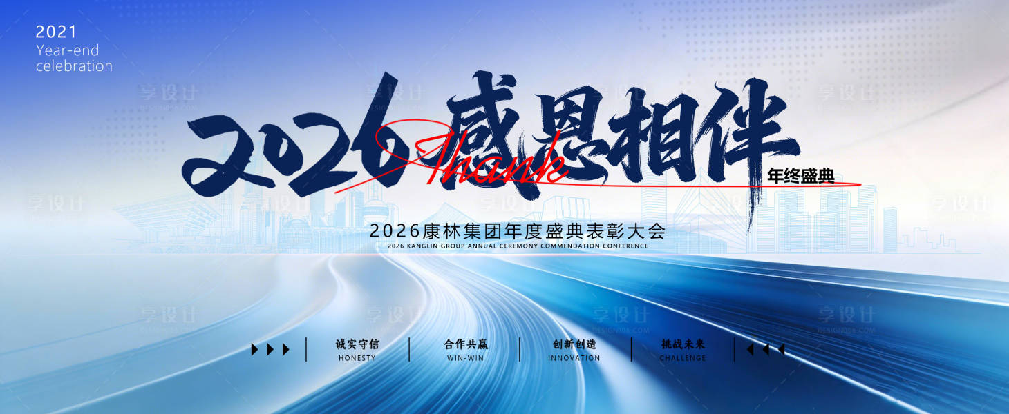 源文件下載【享設計】搜索編號：60820034554124939【2026感恩相伴年終盛典背景板】