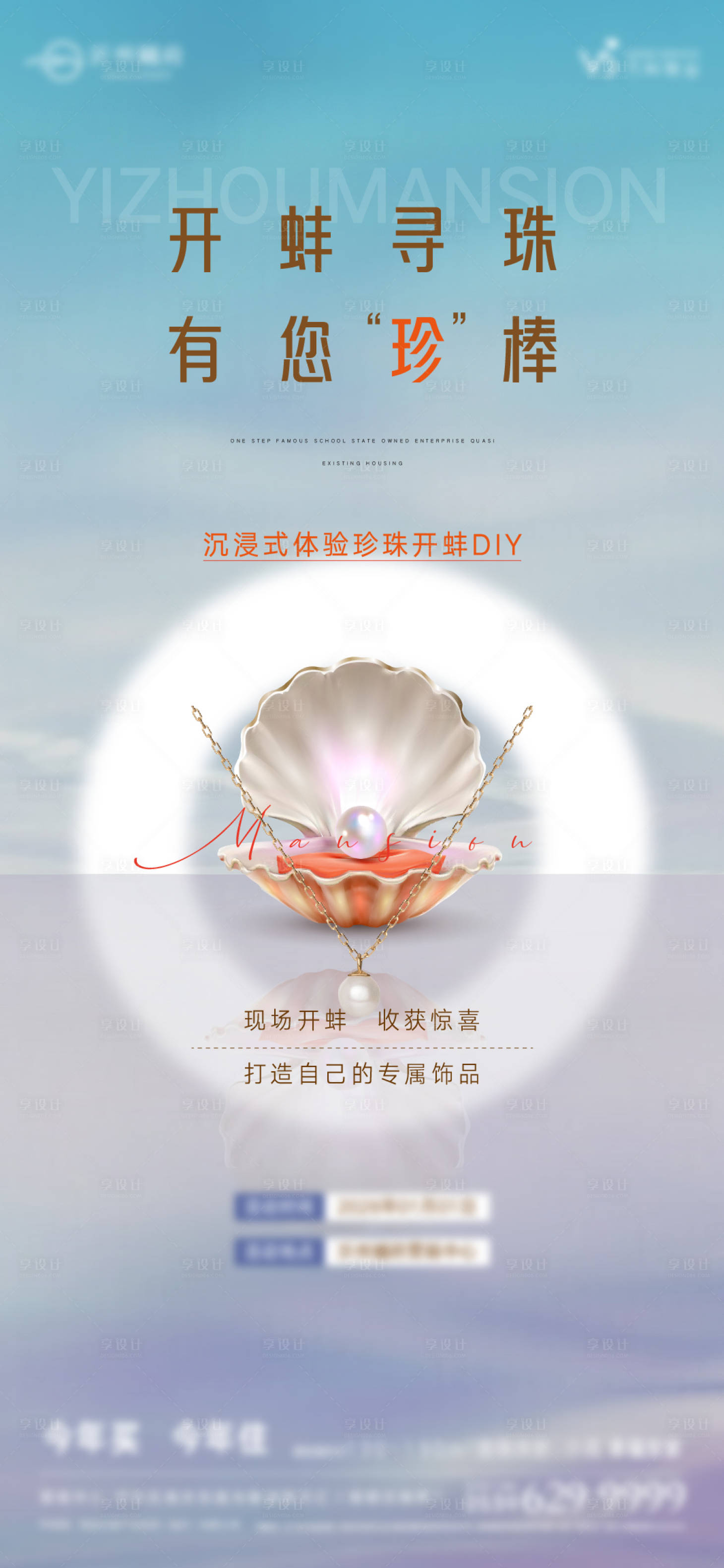 源文件下载【享设计】搜索编号：12020034776424519【开蚌珍珠DIY宣传海报】