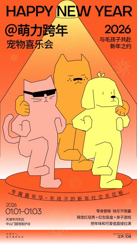 源文件下载【享设计】搜索编号：29490034588515662【新年宠物派对宣传海报】