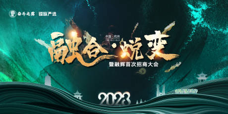 源文件下载【享设计】搜索编号：41060034329617723【招商活动背景板】