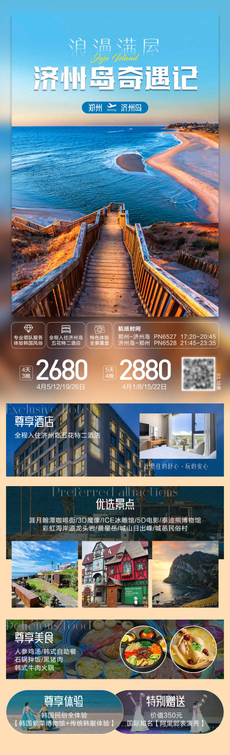 源文件下载【享设计】搜索编号：41270034443847472【济州岛奇遇记旅游长图海报】