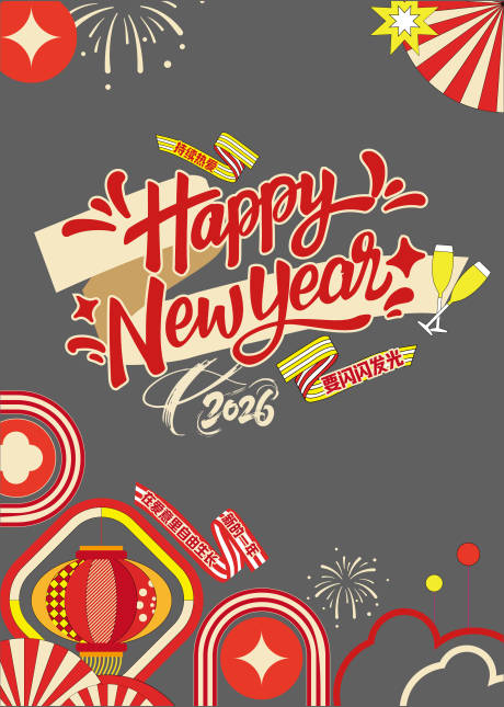 源文件下载【享设计】搜索编号：51820034338078847【新年玻璃贴】