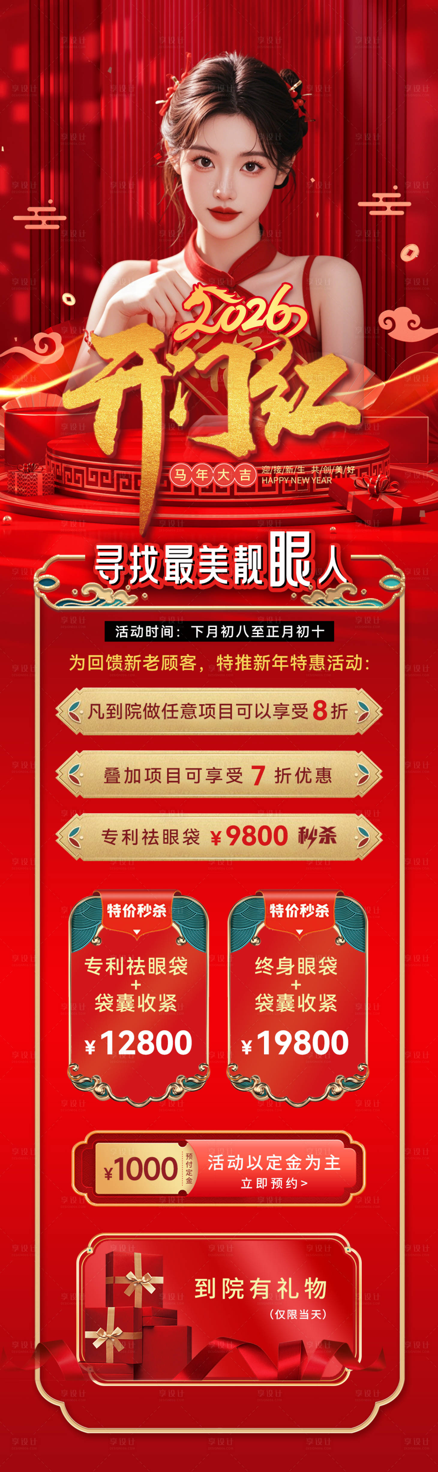 源文件下载【享设计】搜索编号：54210034379436981【新年开门红活动海报】