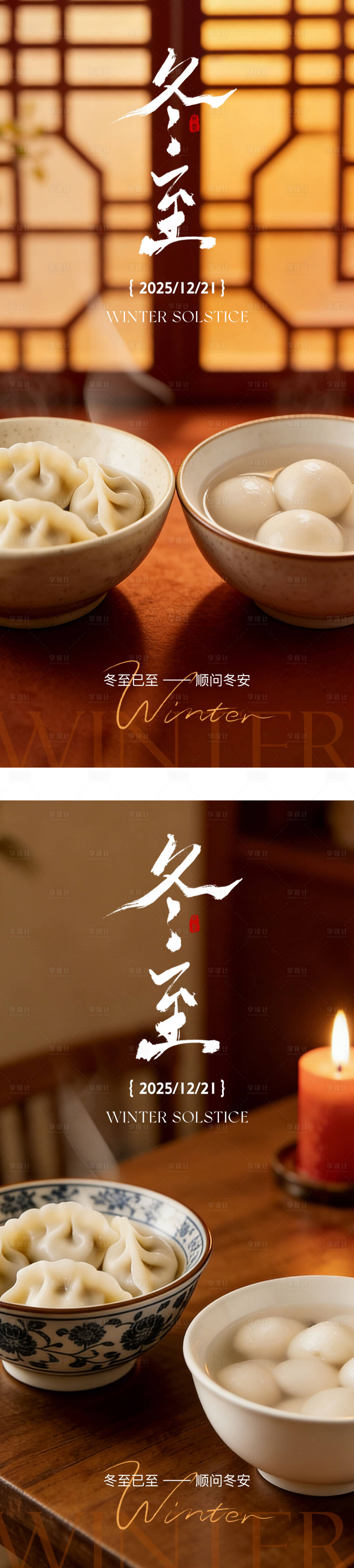 源文件下载【享设计】搜索编号：57790034514006440【冬至海报 】