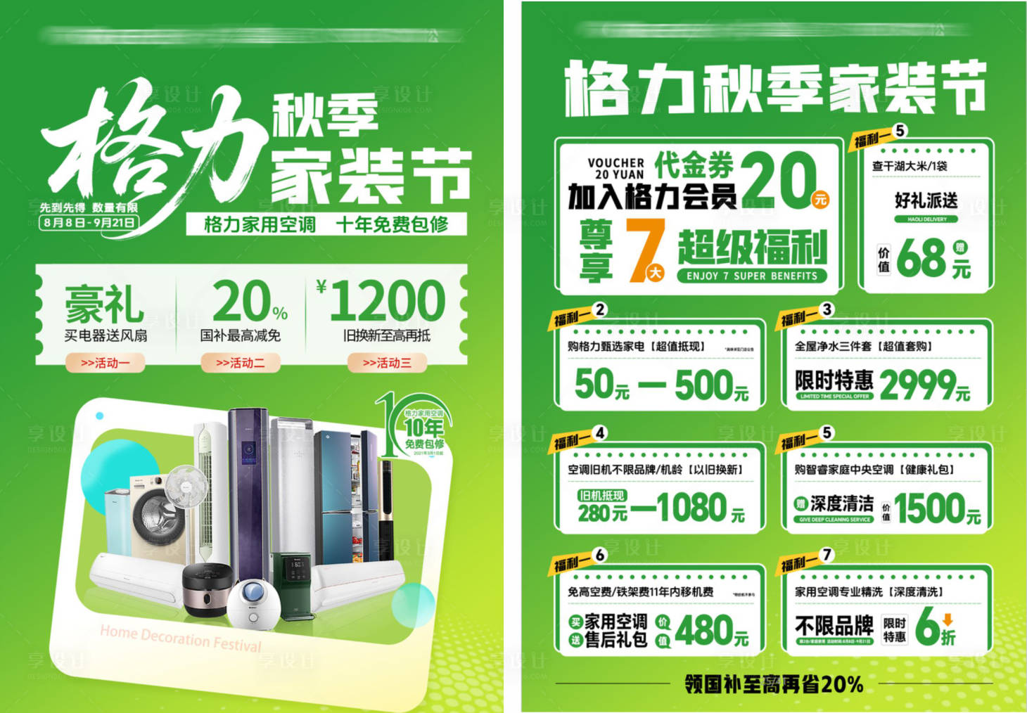 源文件下载【享设计】搜索编号：81830034626445305【格力电器家电单页海报】