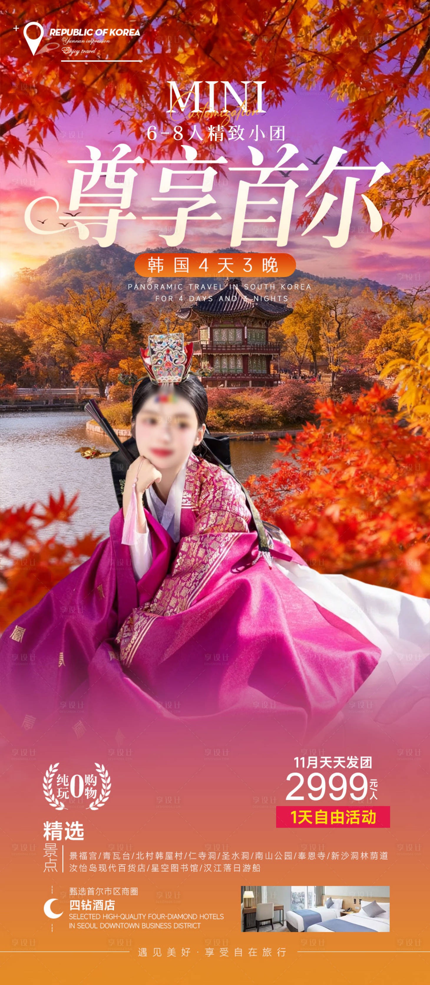 源文件下载【享设计】搜索编号：41940034705025628【韩国首尔旅游】