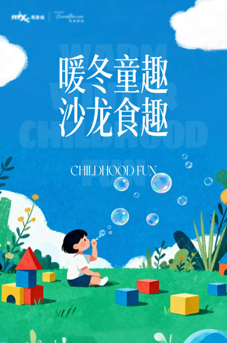 源文件下载【享设计】搜索编号：68570034567367802【童趣海报】