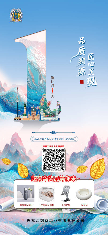 源文件下载【享设计】搜索编号：19410034359373578【山水直播倒计时国潮海报】