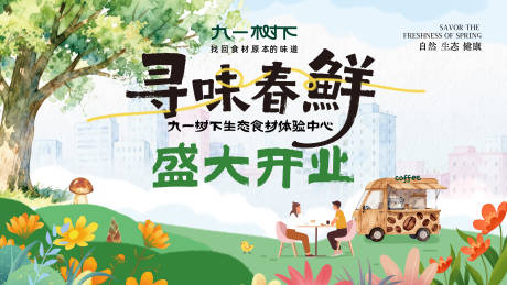 源文件下载【享设计】搜索编号：98580034667854676【寻味春鲜山野风展板】