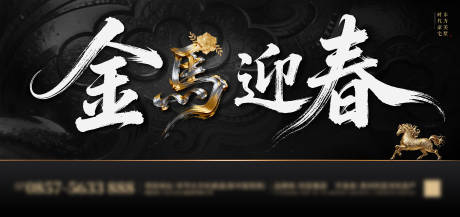 源文件下载【享设计】搜索编号：51340034458243711【金马迎春黑金背景板】