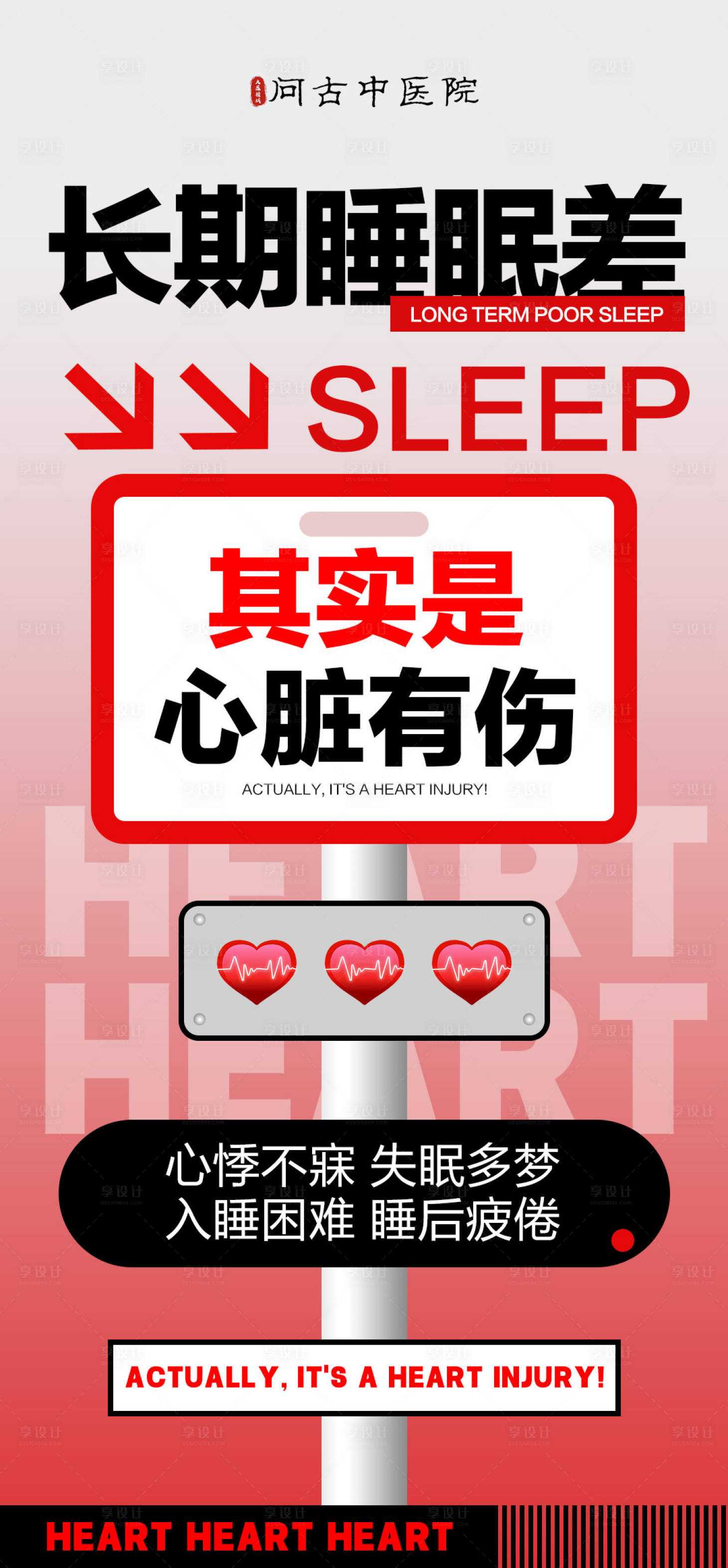 源文件下载【享设计】搜索编号：91580034375084860【心脏健康大字报】