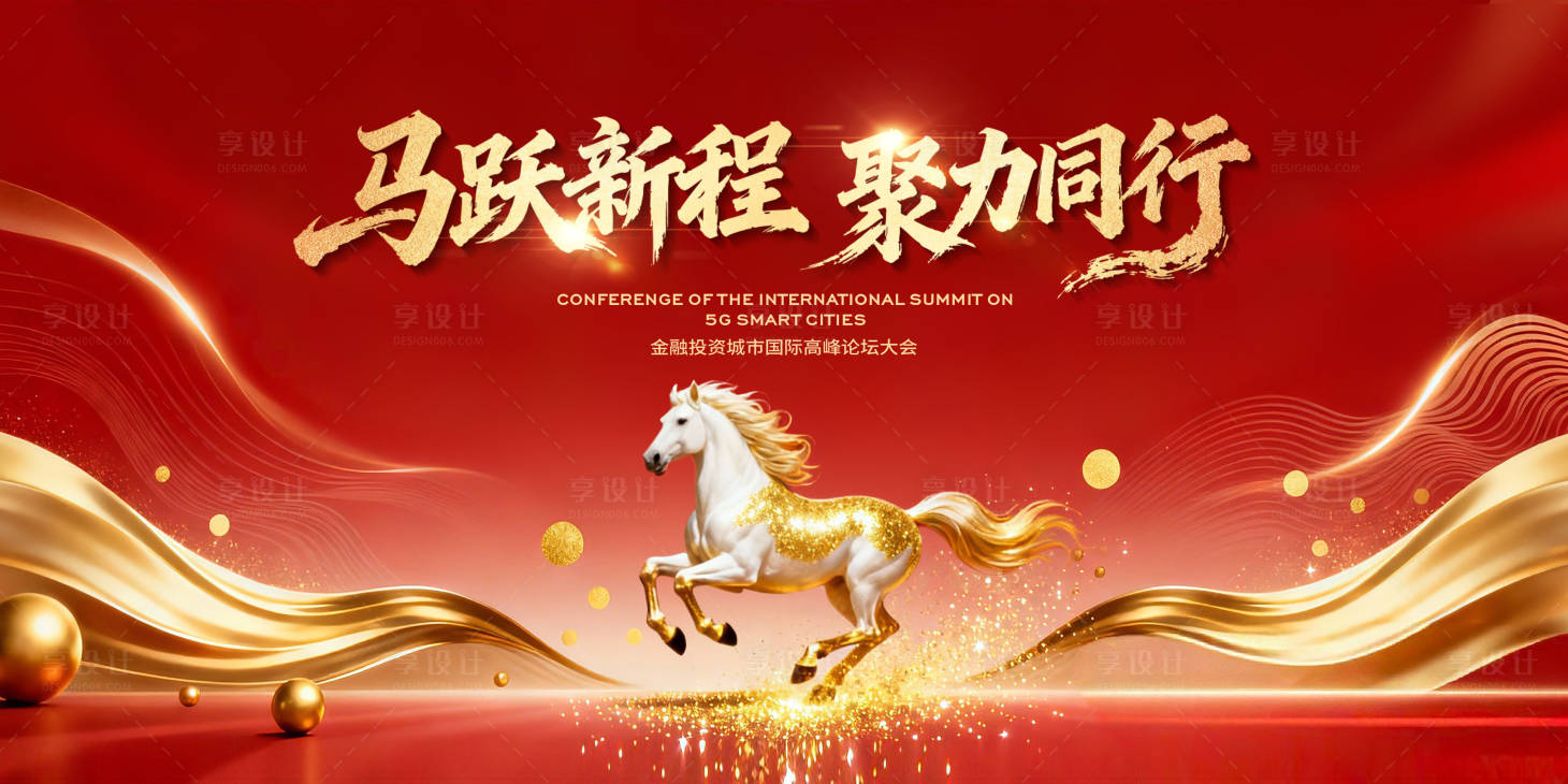 源文件下载【享设计】搜索编号：21040034800411841【马跃新程聚力前行年会主视觉】