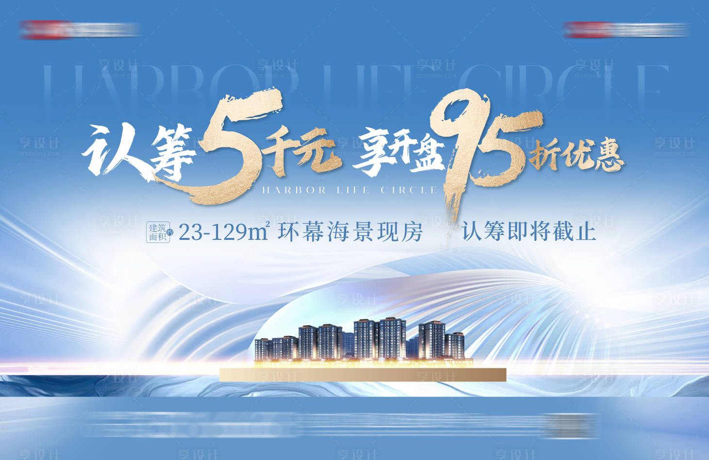 源文件下载【享设计】搜索编号：78250034639089415【地产认筹活动背景板】