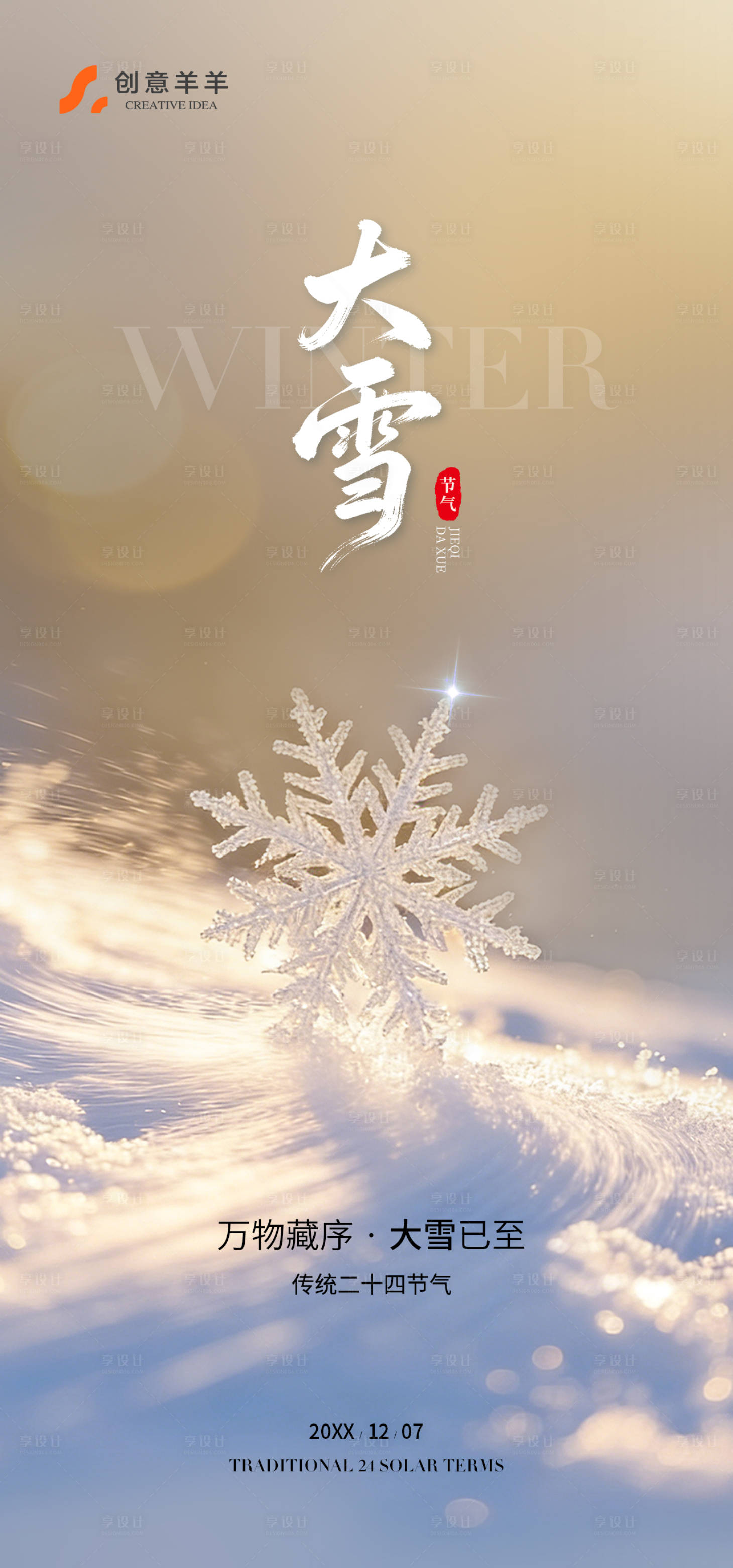 源文件下载【享设计】搜索编号：80760034359814043【大雪节气海报】