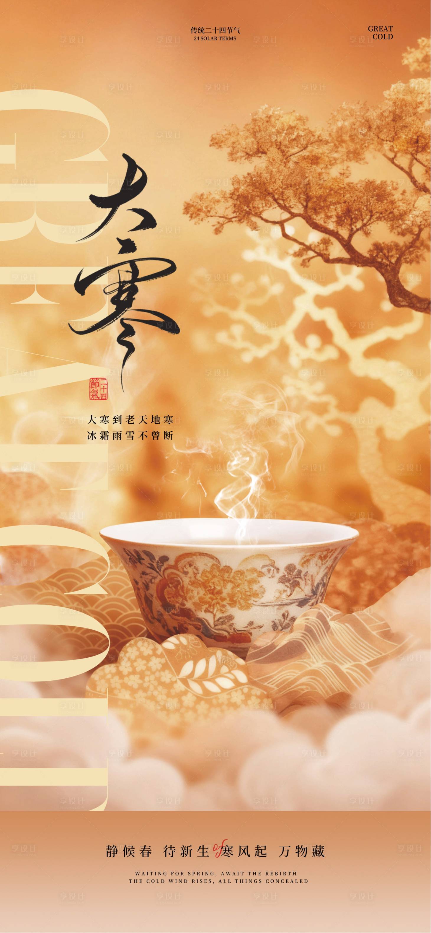 源文件下载【享设计】搜索编号：62390034507349560【大寒节气海报】