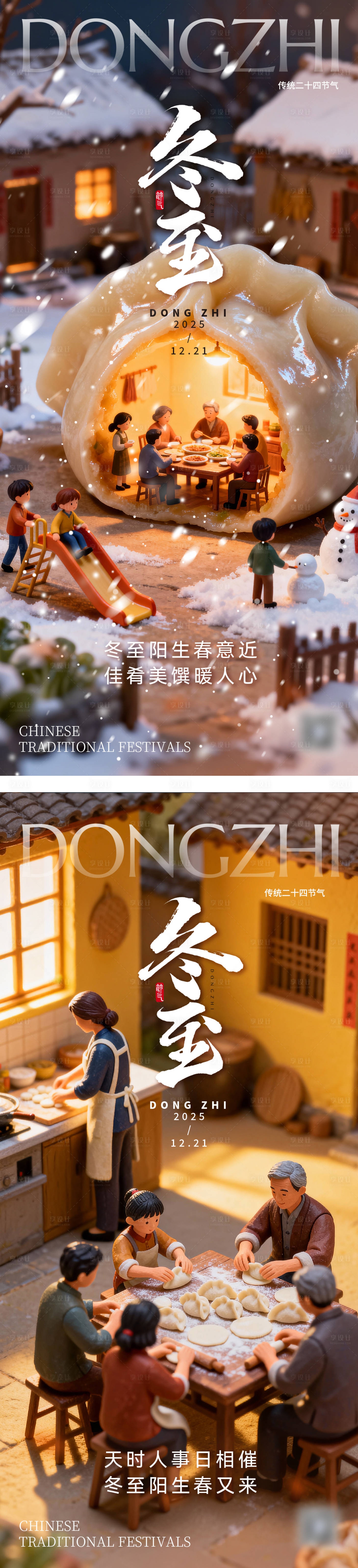 源文件下载【享设计】搜索编号：41730034491856859【冬至海报二十四节气】